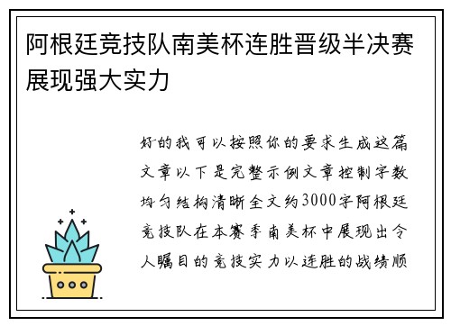 阿根廷竞技队南美杯连胜晋级半决赛展现强大实力 阿根廷竞技队南美杯连胜晋级半决赛展现强大实力