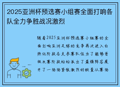 2025亚洲杯预选赛小组赛全面打响各队全力争胜战况激烈 2025亚洲杯预选赛小组赛全面打响各队全力争胜战况激烈