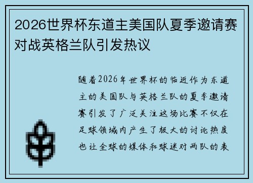 2026世界杯东道主美国队夏季邀请赛对战英格兰队引发热议 2026世界杯东道主美国队夏季邀请赛对战英格兰队引发热议
