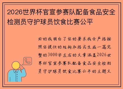 2026世界杯官宣参赛队配备食品安全检测员守护球员饮食比赛公平 2026世界杯官宣参赛队配备食品安全检测员守护球员饮食比赛公平