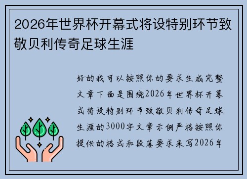 2026年世界杯开幕式将设特别环节致敬贝利传奇足球生涯 2026年世界杯开幕式将设特别环节致敬贝利传奇足球生涯