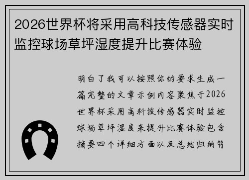 2026世界杯将采用高科技传感器实时监控球场草坪湿度提升比赛体验
