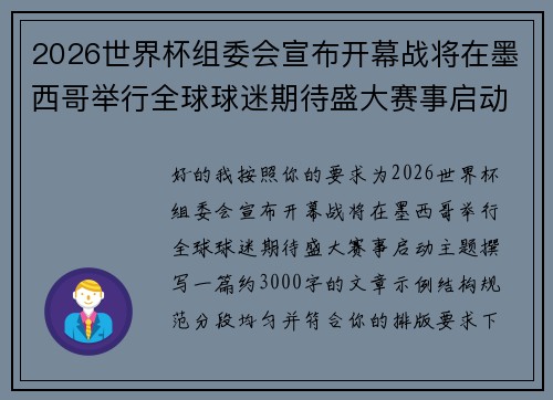 2026世界杯组委会宣布开幕战将在墨西哥举行全球球迷期待盛大赛事启动