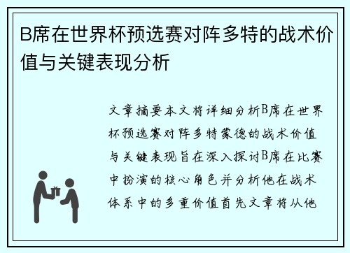 B席在世界杯预选赛对阵多特的战术价值与关键表现分析 B席在世界杯预选赛对阵多特的战术价值与关键表现分析