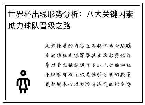 世界杯出线形势分析：八大关键因素助力球队晋级之路
