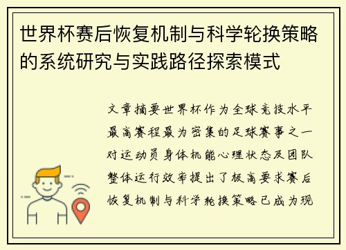 世界杯赛后恢复机制与科学轮换策略的系统研究与实践路径探索模式
