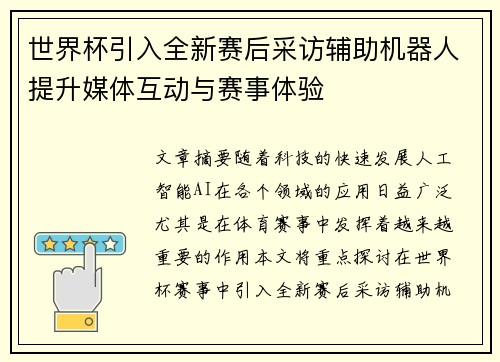 世界杯引入全新赛后采访辅助机器人提升媒体互动与赛事体验