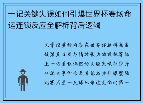 一记关键失误如何引爆世界杯赛场命运连锁反应全解析背后逻辑 一记关键失误如何引爆世界杯赛场命运连锁反应全解析背后逻辑