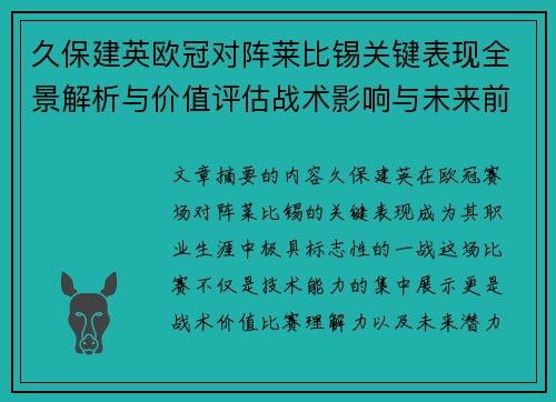 久保建英欧冠对阵莱比锡关键表现全景解析与价值评估战术影响与未来前景 久保建英欧冠对阵莱比锡关键表现全景解析与价值评估战术影响与未来前景
