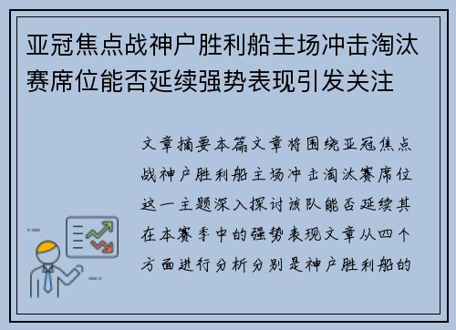 亚冠焦点战神户胜利船主场冲击淘汰赛席位能否延续强势表现引发关注 亚冠焦点战神户胜利船主场冲击淘汰赛席位能否延续强势表现引发关注