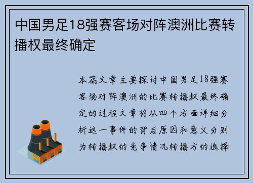 中国男足18强赛客场对阵澳洲比赛转播权最终确定 中国男足18强赛客场对阵澳洲比赛转播权最终确定