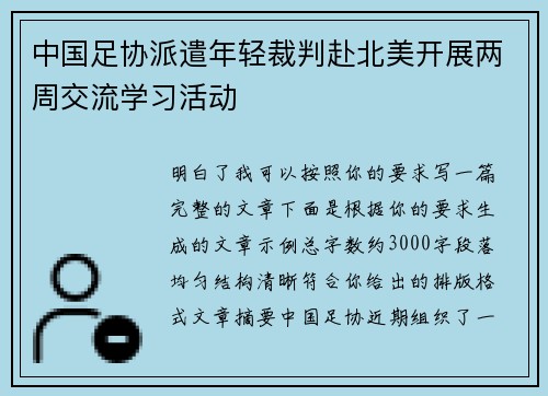 中国足协派遣年轻裁判赴北美开展两周交流学习活动 中国足协派遣年轻裁判赴北美开展两周交流学习活动