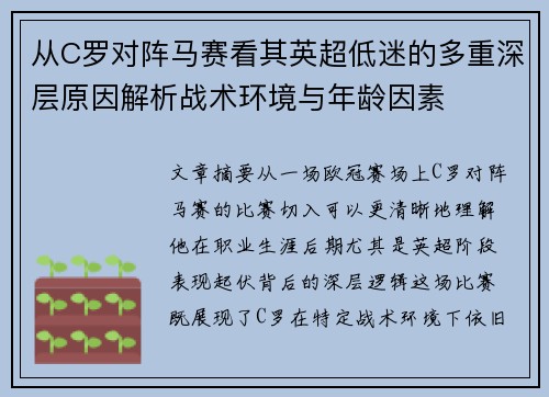 从C罗对阵马赛看其英超低迷的多重深层原因解析战术环境与年龄因素 从C罗对阵马赛看其英超低迷的多重深层原因解析战术环境与年龄因素