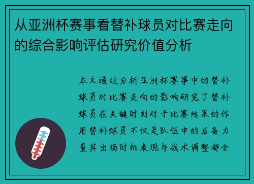 从亚洲杯赛事看替补球员对比赛走向的综合影响评估研究价值分析