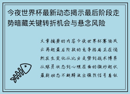 今夜世界杯最新动态揭示最后阶段走势暗藏关键转折机会与悬念风险