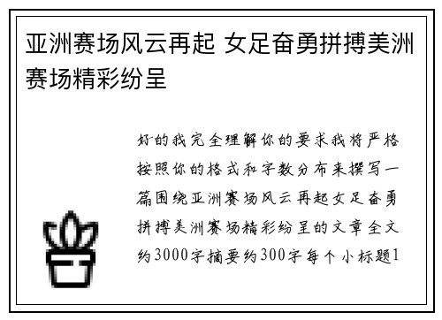 亚洲赛场风云再起 女足奋勇拼搏美洲赛场精彩纷呈 亚洲赛场风云再起 女足奋勇拼搏美洲赛场精彩纷呈