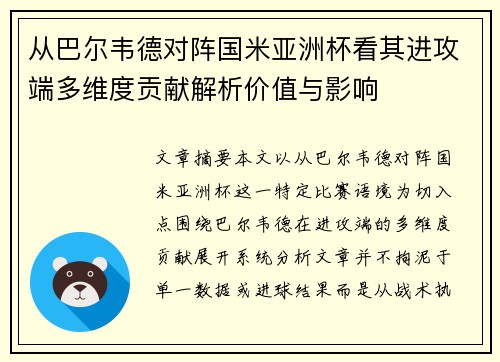 从巴尔韦德对阵国米亚洲杯看其进攻端多维度贡献解析价值与影响 从巴尔韦德对阵国米亚洲杯看其进攻端多维度贡献解析价值与影响
