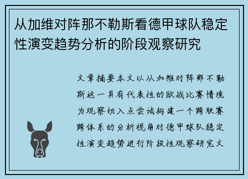 从加维对阵那不勒斯看德甲球队稳定性演变趋势分析的阶段观察研究 从加维对阵那不勒斯看德甲球队稳定性演变趋势分析的阶段观察研究
