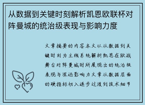 从数据到关键时刻解析凯恩欧联杯对阵曼城的统治级表现与影响力度 从数据到关键时刻解析凯恩欧联杯对阵曼城的统治级表现与影响力度