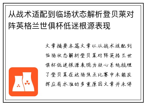 从战术适配到临场状态解析登贝莱对阵英格兰世俱杯低迷根源表现 从战术适配到临场状态解析登贝莱对阵英格兰世俱杯低迷根源表现