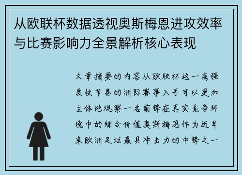 从欧联杯数据透视奥斯梅恩进攻效率与比赛影响力全景解析核心表现 从欧联杯数据透视奥斯梅恩进攻效率与比赛影响力全景解析核心表现