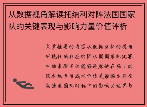 从数据视角解读托纳利对阵法国国家队的关键表现与影响力量价值评析 从数据视角解读托纳利对阵法国国家队的关键表现与影响力量价值评析