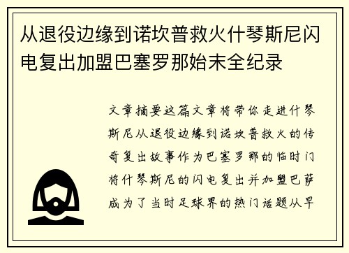 从退役边缘到诺坎普救火什琴斯尼闪电复出加盟巴塞罗那始末全纪录 从退役边缘到诺坎普救火什琴斯尼闪电复出加盟巴塞罗那始末全纪录