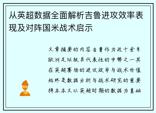 从英超数据全面解析吉鲁进攻效率表现及对阵国米战术启示 从英超数据全面解析吉鲁进攻效率表现及对阵国米战术启示