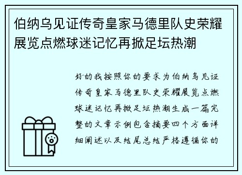 伯纳乌见证传奇皇家马德里队史荣耀展览点燃球迷记忆再掀足坛热潮