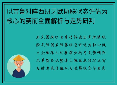 以吉鲁对阵西班牙欧协联状态评估为核心的赛前全面解析与走势研判