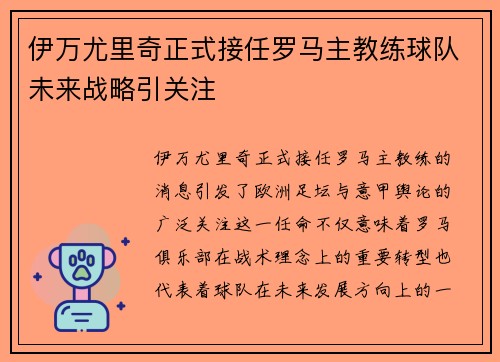 伊万尤里奇正式接任罗马主教练球队未来战略引关注