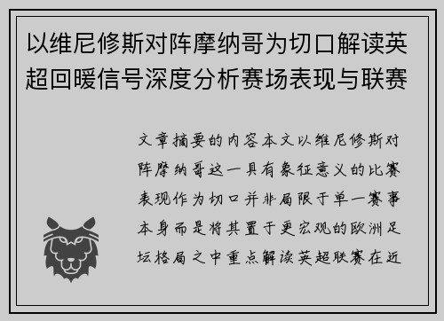 以维尼修斯对阵摩纳哥为切口解读英超回暖信号深度分析赛场表现与联赛前景