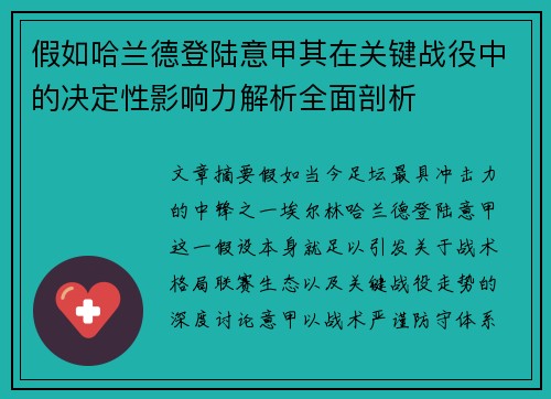 假如哈兰德登陆意甲其在关键战役中的决定性影响力解析全面剖析 假如哈兰德登陆意甲其在关键战役中的决定性影响力解析全面剖析