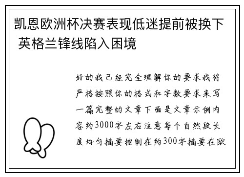凯恩欧洲杯决赛表现低迷提前被换下 英格兰锋线陷入困境 凯恩欧洲杯决赛表现低迷提前被换下 英格兰锋线陷入困境
