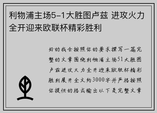 利物浦主场5-1大胜图卢兹 进攻火力全开迎来欧联杯精彩胜利 利物浦主场5-1大胜图卢兹 进攻火力全开迎来欧联杯精彩胜利