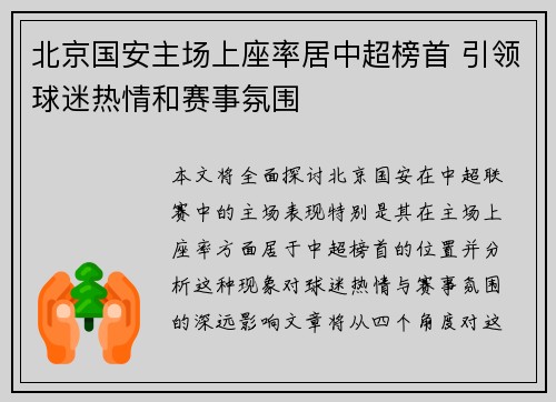 北京国安主场上座率居中超榜首 引领球迷热情和赛事氛围 北京国安主场上座率居中超榜首 引领球迷热情和赛事氛围