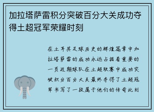 加拉塔萨雷积分突破百分大关成功夺得土超冠军荣耀时刻 加拉塔萨雷积分突破百分大关成功夺得土超冠军荣耀时刻