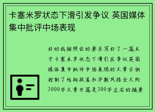 卡塞米罗状态下滑引发争议 英国媒体集中批评中场表现 卡塞米罗状态下滑引发争议 英国媒体集中批评中场表现