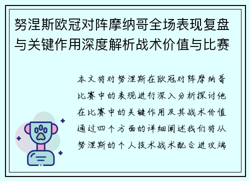 努涅斯欧冠对阵摩纳哥全场表现复盘与关键作用深度解析战术价值与比赛影响 努涅斯欧冠对阵摩纳哥全场表现复盘与关键作用深度解析战术价值与比赛影响