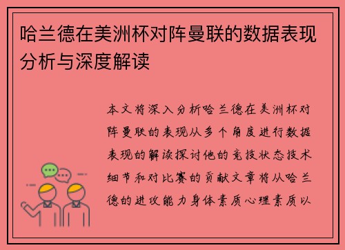哈兰德在美洲杯对阵曼联的数据表现分析与深度解读