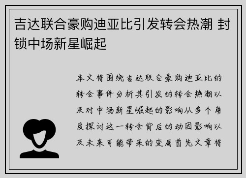 吉达联合豪购迪亚比引发转会热潮 封锁中场新星崛起 吉达联合豪购迪亚比引发转会热潮 封锁中场新星崛起