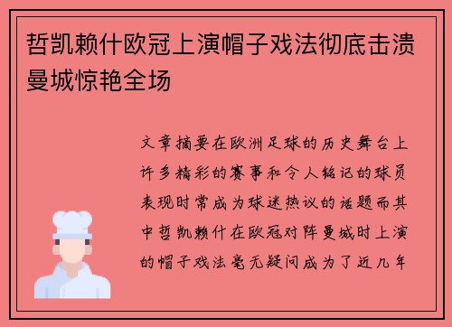 哲凯赖什欧冠上演帽子戏法彻底击溃曼城惊艳全场 哲凯赖什欧冠上演帽子戏法彻底击溃曼城惊艳全场