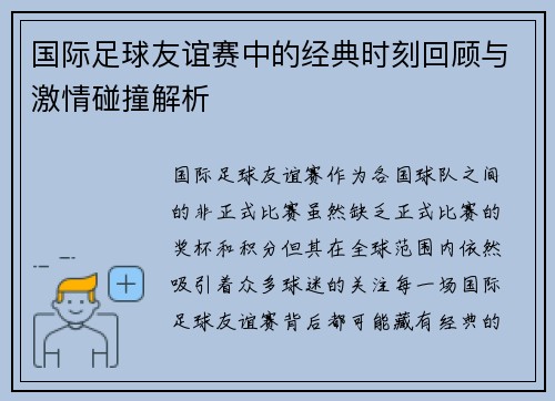 国际足球友谊赛中的经典时刻回顾与激情碰撞解析