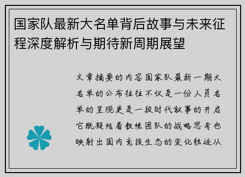 国家队最新大名单背后故事与未来征程深度解析与期待新周期展望