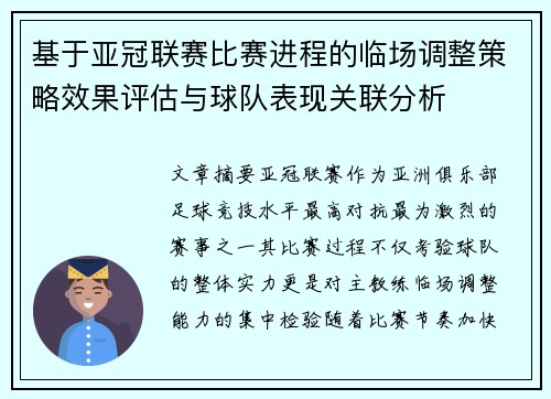 基于亚冠联赛比赛进程的临场调整策略效果评估与球队表现关联分析 基于亚冠联赛比赛进程的临场调整策略效果评估与球队表现关联分析