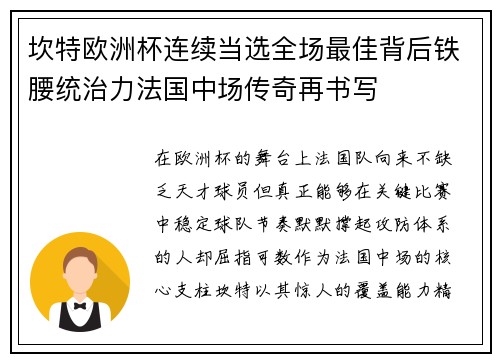 坎特欧洲杯连续当选全场最佳背后铁腰统治力法国中场传奇再书写