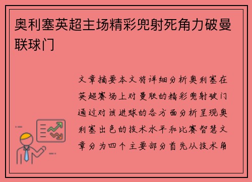 奥利塞英超主场精彩兜射死角力破曼联球门 奥利塞英超主场精彩兜射死角力破曼联球门
