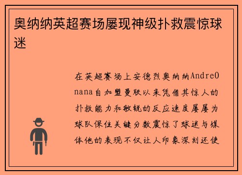奥纳纳英超赛场屡现神级扑救震惊球迷