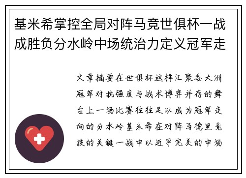基米希掌控全局对阵马竞世俱杯一战成胜负分水岭中场统治力定义冠军走向