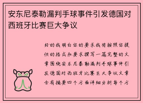安东尼泰勒漏判手球事件引发德国对西班牙比赛巨大争议